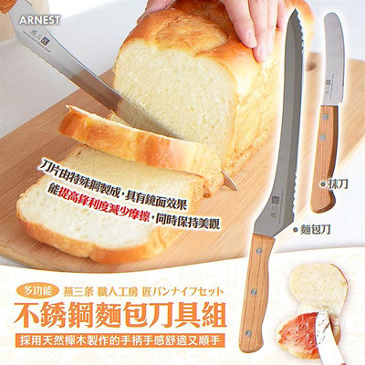 日本製【Arnest】多功能不銹鋼麵包刀具組 燕三條 抹刀 刀具 麵包刀 牛排刀