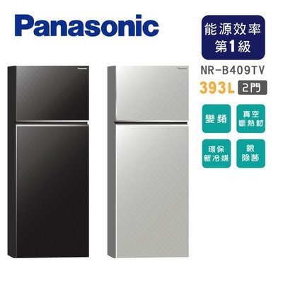 【小揚家電】《電響通路特惠價》Panasonic國際牌 393公升雙門變頻冰箱 NR-B409TV-K(S)