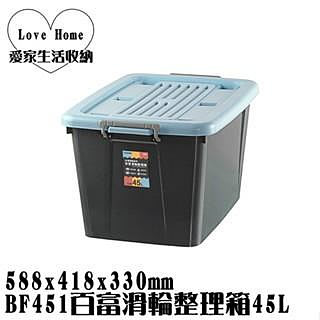 【愛家收納】台灣製造 BF451 百富滑輪整理箱 45L 整理箱 收納箱 工具箱 玩具箱 衣物收納箱