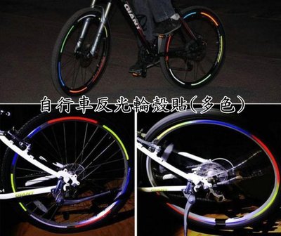 [嗶嗶嗶]DIY 自行車輪殼車貼 自行車反光條 反光車貼 改車 反光貼紙 SPORTS 現貨