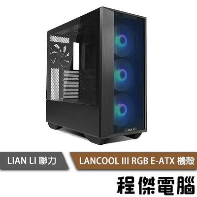 【LIAN LI 聯力】LANCOOL III RGB E-ATX 機殼 黑色『高雄程傑電腦』