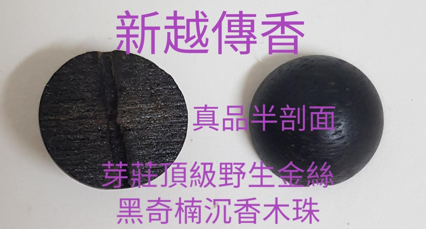 越南芽莊頂級野生沉香木手串珠~13mm17顆全沉入水等級~芽莊(百年金絲黑 