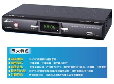 《專家嚴選．品質保證》ＳｍｉｔｈTC-8000HD 數位電視接收機，附強力接收天線 【台灣製造】36HR送達~
