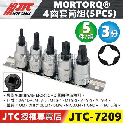 【YOYO汽車工具】JTC-7209 5PCS MORTORQ 四齒套筒組 MTS 座椅軌道 變速箱 螺絲 特殊 套筒