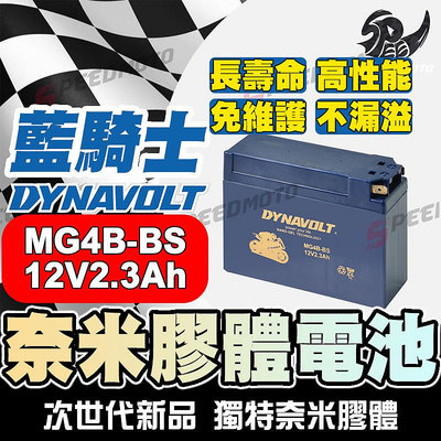 【Speed】DYNAVOLT藍騎士 MG4B-BS等同YUASA湯淺 YT4B-BS 與 YT4B-5 奈米膠體電池