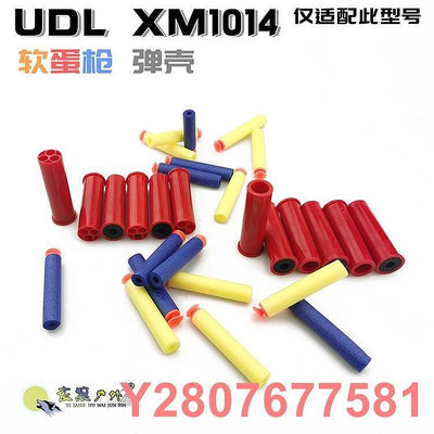 UDL XM1014軟彈槍彈殼蛋殼來福霰彈散彈槍噴子海綿條蛋短彈拋殼