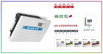 《台灣尚青生活館》KARAT 凱樂 KB-1351 浴室暖房乾燥機 《線控型》暖風機 LED面板 觸控型 110V