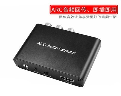 ARC 電視 擴大機 的救星 HDMI 訊號回傳 訊號轉換器 RCA 同軸 光纖 AV 3.5mm CEC