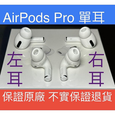 平價 保證原廠 單耳 AirPods Pro 1代 2代 左耳 右耳 遺失 保證蘋果原廠正品 1代