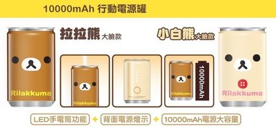 Rilakkuma拉拉熊&amp;小白熊大臉款罐裝造型大容量10000mAh行動電源(2入不分售)