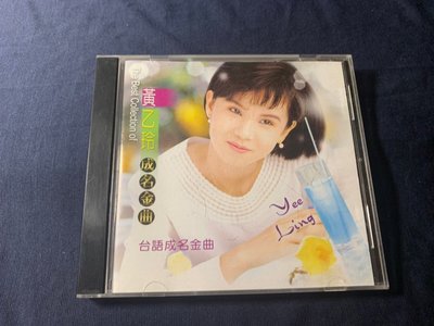 欣紘二手CD  黃乙玲 台語成名金曲!