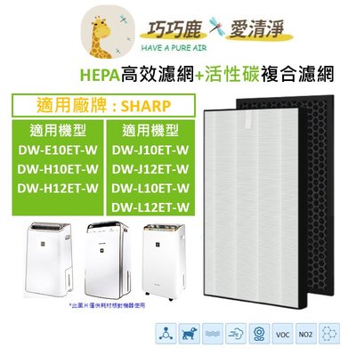 適用 SHARP 夏普 DW-E10FT-W DW-H10FT-W DW-H12FT-W 空氣清淨機 濾網
