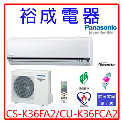 【裕成電器.來電破盤價】國際牌變頻冷氣CS-K36FA2/CU-K36FCA2另售CU-RX36NHA2