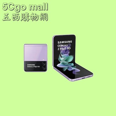 5Cgo【出清品】全新品僅拆封 三星 SAMSUNG Galaxy Z Flip3(8G/128G) 5G(日落紫)含稅