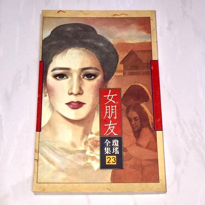 瓊瑤全集 23 女朋友 皇冠典藏版 三刷 保存良好