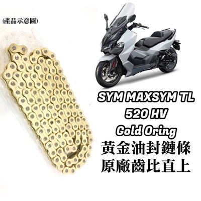 (現貨) 直上款 SYM 三陽 MAXSYM TL 500 黃金 油封 鏈條 鍊條 520 HV 原廠齒比 有油封