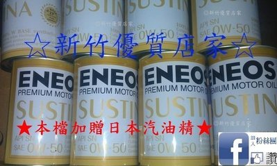(新竹優質店家) ENEOS新日本石油 0W50 公司貨12瓶免運送日本汽油精 0W-50另MOBIL Castrol
