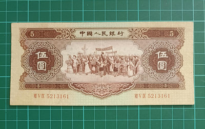 ZC205 人民幣1956年5元 無47 有折 原票品像如圖 黃五元 伍圓 第二版人民幣 各族人民大團結