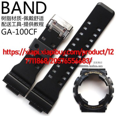 原裝卡西歐樹脂GA-100CF-1A9/120/110黑色手錶帶錶盤外框錶殼套裝