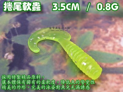 (訂單滿500超取免運費) 白帶魚休閒小鋪 AH-001-1 綠 捲尾蛆 路亞 假餌 擬餌 軟蟲