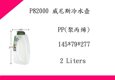 ∮出現貨∮運費80元 聯府 P82000 威尼斯冷水壺(2L) /台灣製