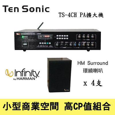 ~營業用音響~ Ten Sonic TS-4CH 擴大機+ 美國 Infinity HM-Surround 喇叭4支