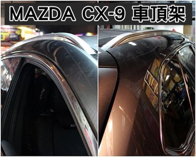 大新竹【阿勇的店】2017年後 全新大改款 CX-9 二代目 CX9 專車專用免鑽孔 車頂架 全覆式直桿 另售專用側踏板
