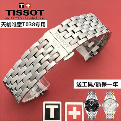 1853天梭唯意T038原廠鋼錶帶 T038207A T038430A原裝精鋼手錶帶鍊