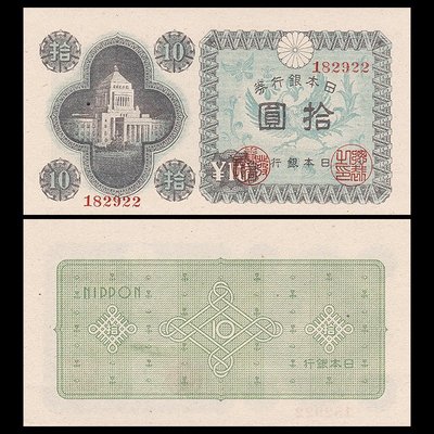 【熱賣精選】亞洲-日本10元銀行券 紙幣 外國錢幣 ND(1946)年  全新UNC-  P-87