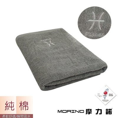 個性星座浴巾/海灘巾-雙魚座-尊榮灰【MORINO】-MO873