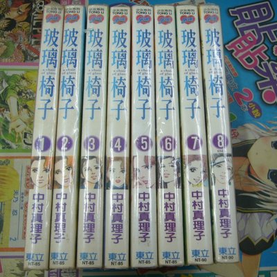 Amuro 二手漫畫 玻璃椅子1 8 完中村真理子東立下標既結 Yahoo奇摩拍賣