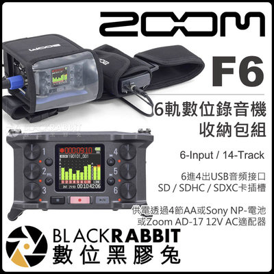 數位黑膠兔【 ZOOM F6 數位錄音機 6軌 收納包組 】錄音器 混音器 直播 實況 收納 配件包