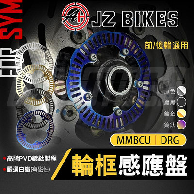 傑能 JZ BIKES 白鐵 輪框感應盤 輪速感應盤 ABS 感應盤 輪速感應 輪速盤 前輪 後輪 適用 SYM DRG MMBCU 龍 曼巴