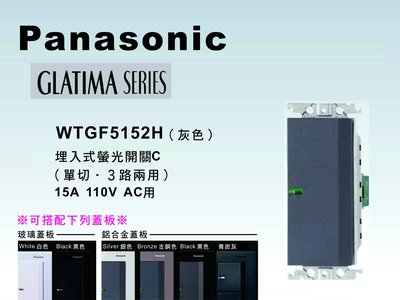 《居家好幫手》Panasonic國際牌 GLATIMA系列 WTGF5152H埋入式單開關 【單品】蓋板需另購