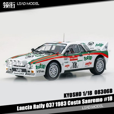 現貨|Lancia Rally 037 1983 Sanremo #18 京商 1/18 車模型