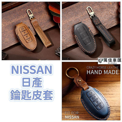 現貨 NISSAN 鑰匙皮套 Kicks Sentra Tiida X-Trail Juke Altima 日產 鑰匙套 NISSAN 日產 汽車配件 汽車改裝