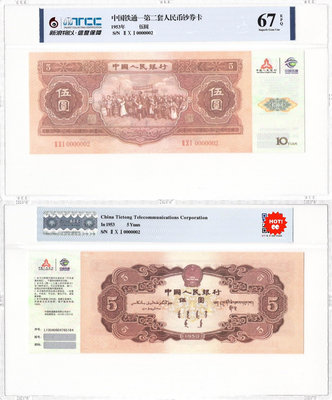 紅五元-第二套人民幣鈔券卡349