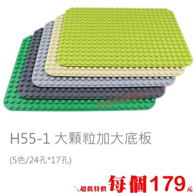 澄積木【H55-1】加大底板配件區 可相容大顆粒德寶樂高 24孔*17孔(38*28cm)積木牆~可超取