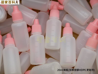 【居家百科】塑膠 滴瓶 20ml 一份500入 - 台灣製造 含稅價 滴眼瓶 點眼瓶 分裝瓶 軟瓶 擠壓瓶