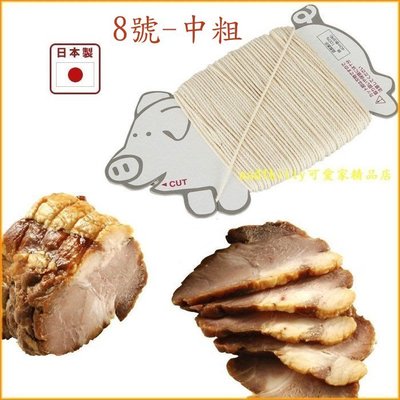 asdfkitty*日本製 貝印 8號料理繩/綿綁線-中粗-DH-7148-東坡肉-雞肉捲-叉燒肉-烤牛肉