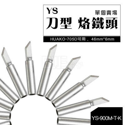 [百威電子]含稅附發票 零售 單個 YS-900M-T-K 刀型烙鐵頭 適用HUAKO-705D