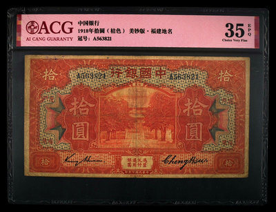愛藏評級民國幣中國銀行十元美鈔版福建地名，35EPQ，191