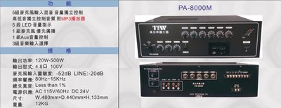 【昌明視聽】TIW 高功率混音擴大機 PA-8000M 200瓦 工程用擴大機 台灣製造 專業級音響公共播音專用擴大機