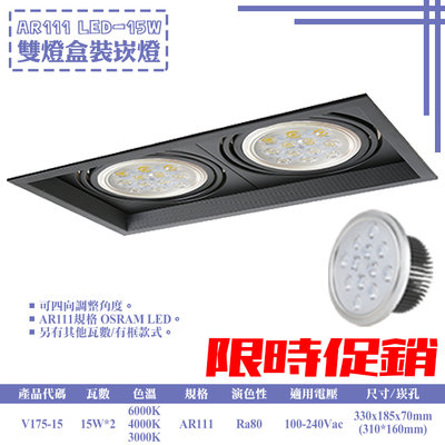 ❀333科技照明❀(V175-15)LED-15W AR111雙燈盒裝崁燈 可調角度 OSRAM LED 全電壓