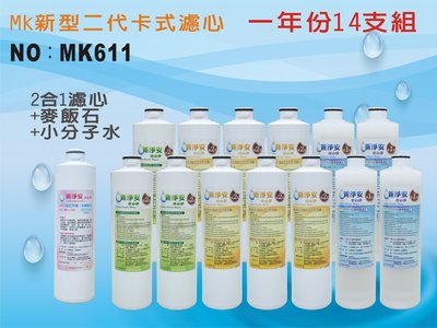 【龍門淨水】MK二代卡式淨水器年份濾心14支組 PP樹脂活性碳+麥飯石小分子水 飲水機 淨水器 新淨安(MK611)