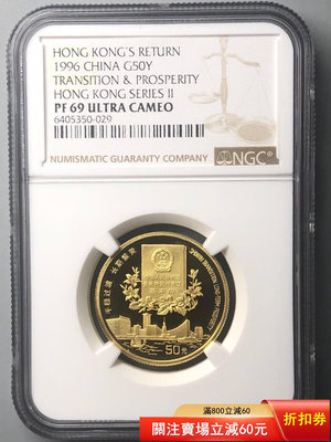 1996年香港回歸1/2盎司紀念金幣NGC69UC