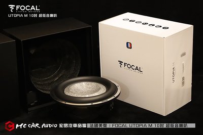 【宏昌汽車音響】法國美聲 原廠 FOCAL UTOPIA M 10吋 超低音單體喇叭 H1047