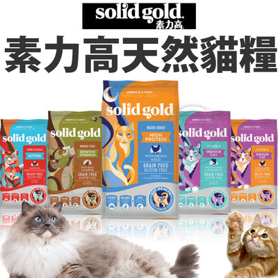 【🐱🐶培菓寵物48H出貨🐰🐹】【免運】Solid Gold 素力高 貓飼料 貓糧3LB