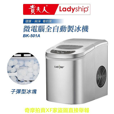 【貴夫人Ladyship】微電腦製冰機BK-501A子彈造型冰塊 居家/社辦/露營/野炊/吧皆適用
