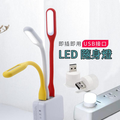 USB LED 類小米燈 隨身燈 LED小夜燈 閱讀燈 USB接口LED燈 可彎曲 可插筆電 行動電源